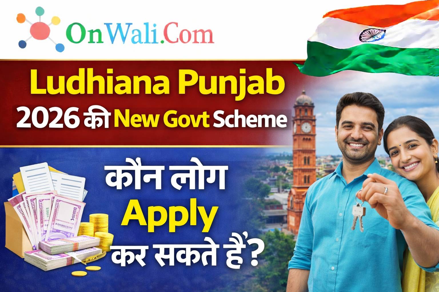 Ludhiana Punjab 2026 की New Govt Scheme – कौन लोग Apply कर सकते हैं?