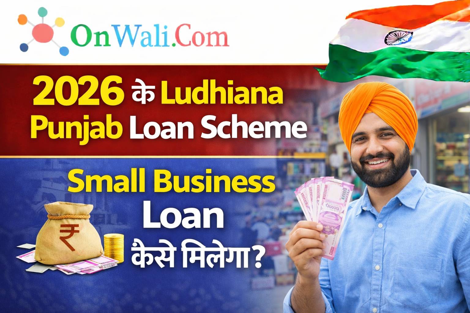 Ludhiana Punjab Loan Scheme 2026 – Small Business Loan कैसे मिलेगा?