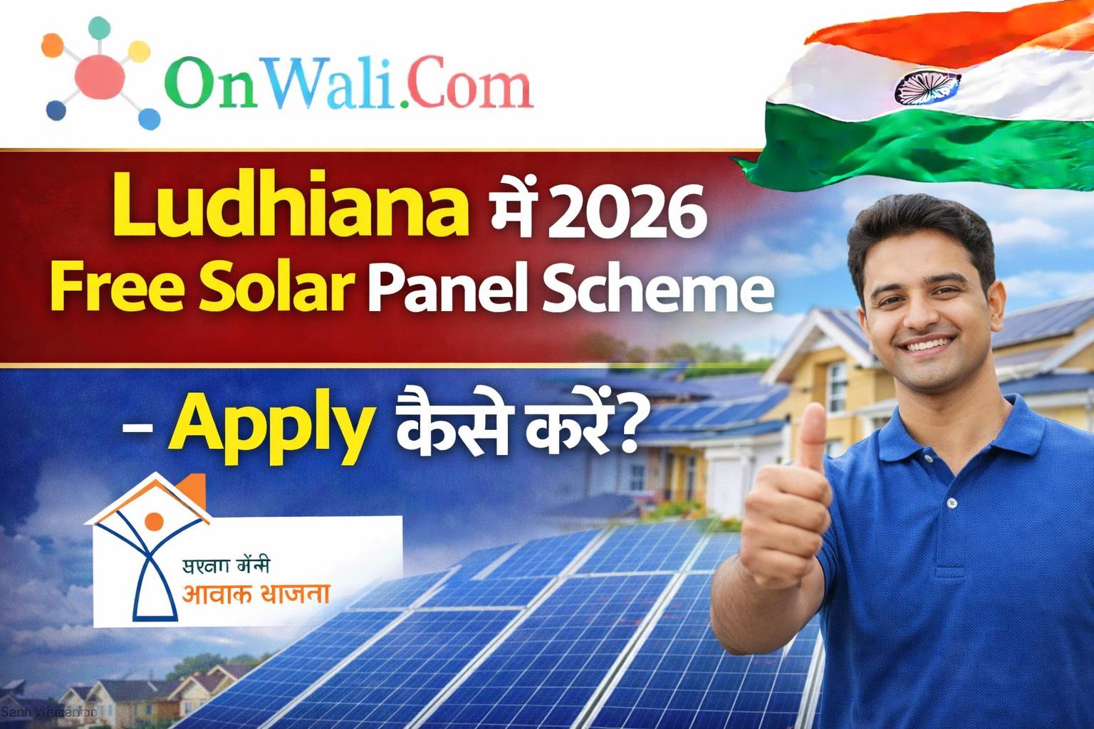Ludhiana में 2026 Free Solar Panel Scheme – Apply कैसे करें?